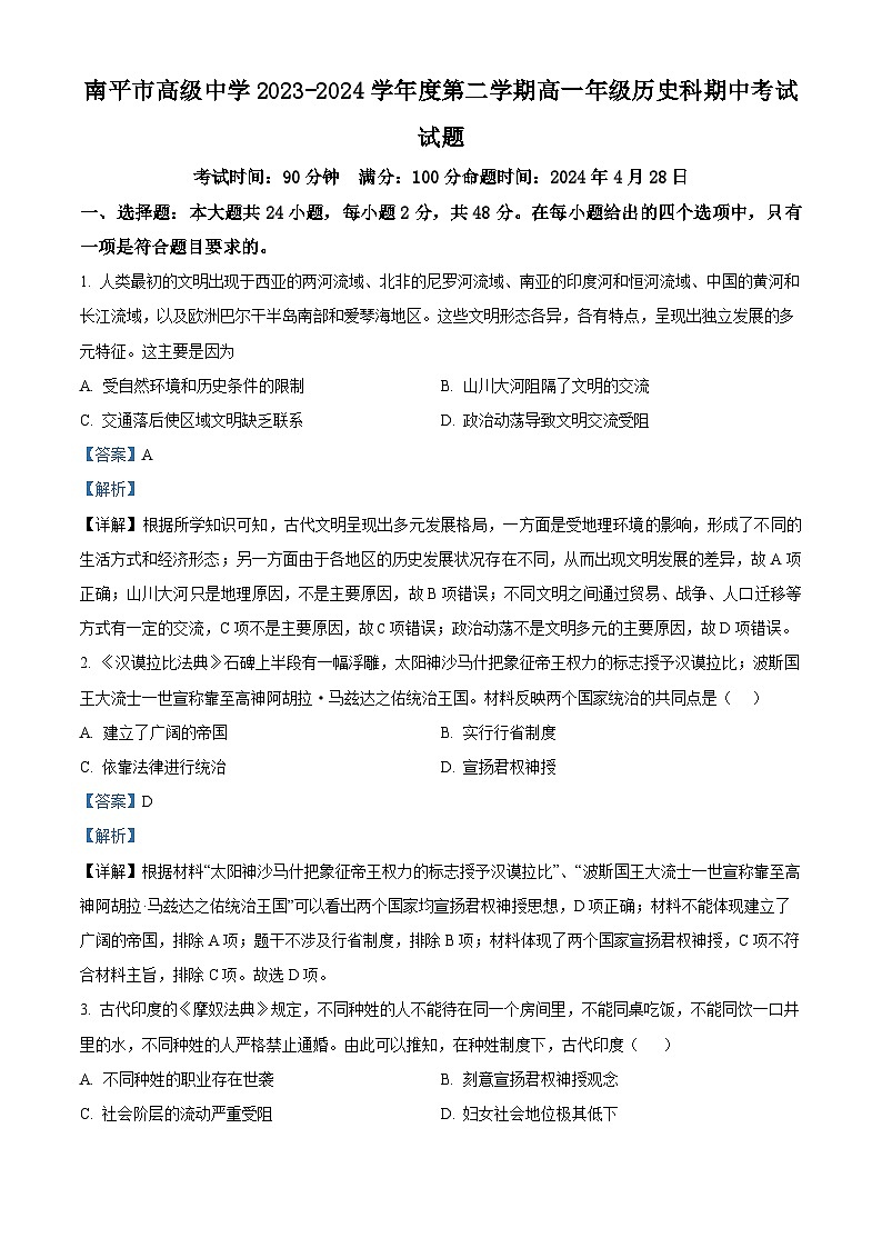 福建省南平市高级中学2023-2024学年高一下学期期中历史试题（原卷版+解析版）01