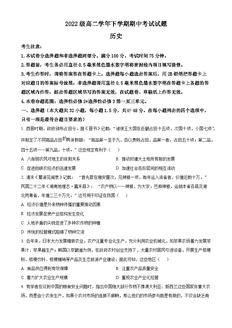 黑龙江省双鸭山市第一中学2023-2024学年高二下学期期中历史试题（原卷版+解析版）01