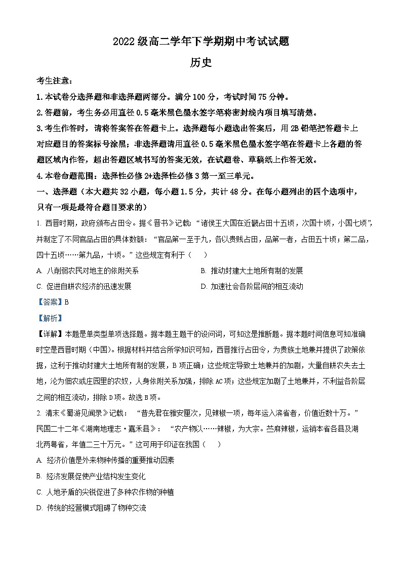 黑龙江省双鸭山市第一中学2023-2024学年高二下学期期中历史试题（原卷版+解析版）01