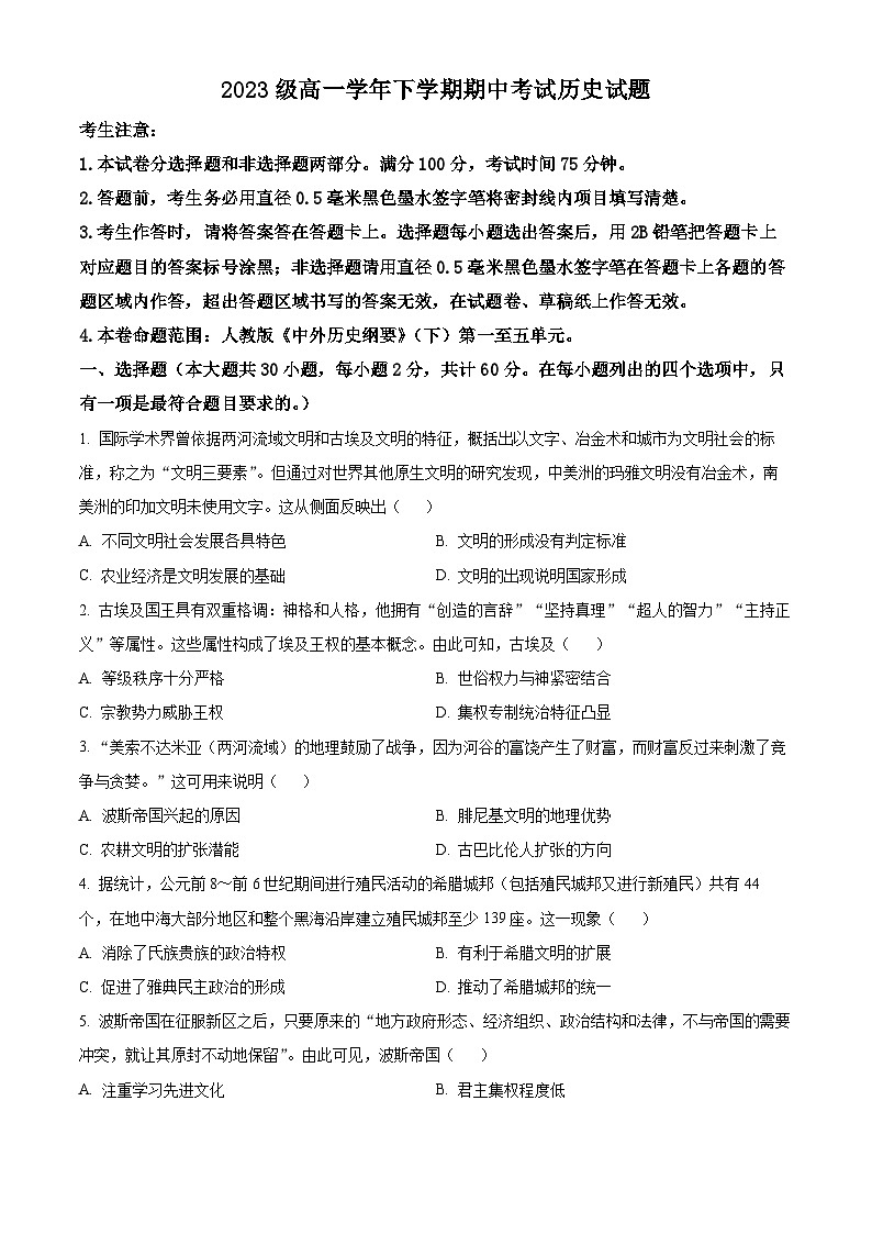 黑龙江省双鸭山市第一中学2023-2024学年高一下学期期中历史试题（原卷版+解析版）01