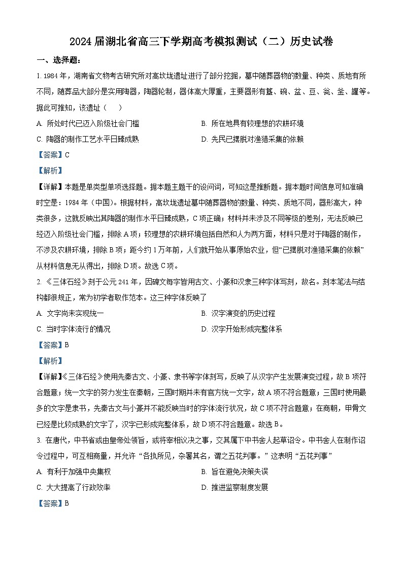 湖北省2024届高三下学期高考模拟测试（二）历史试题（原卷版+解析版）01
