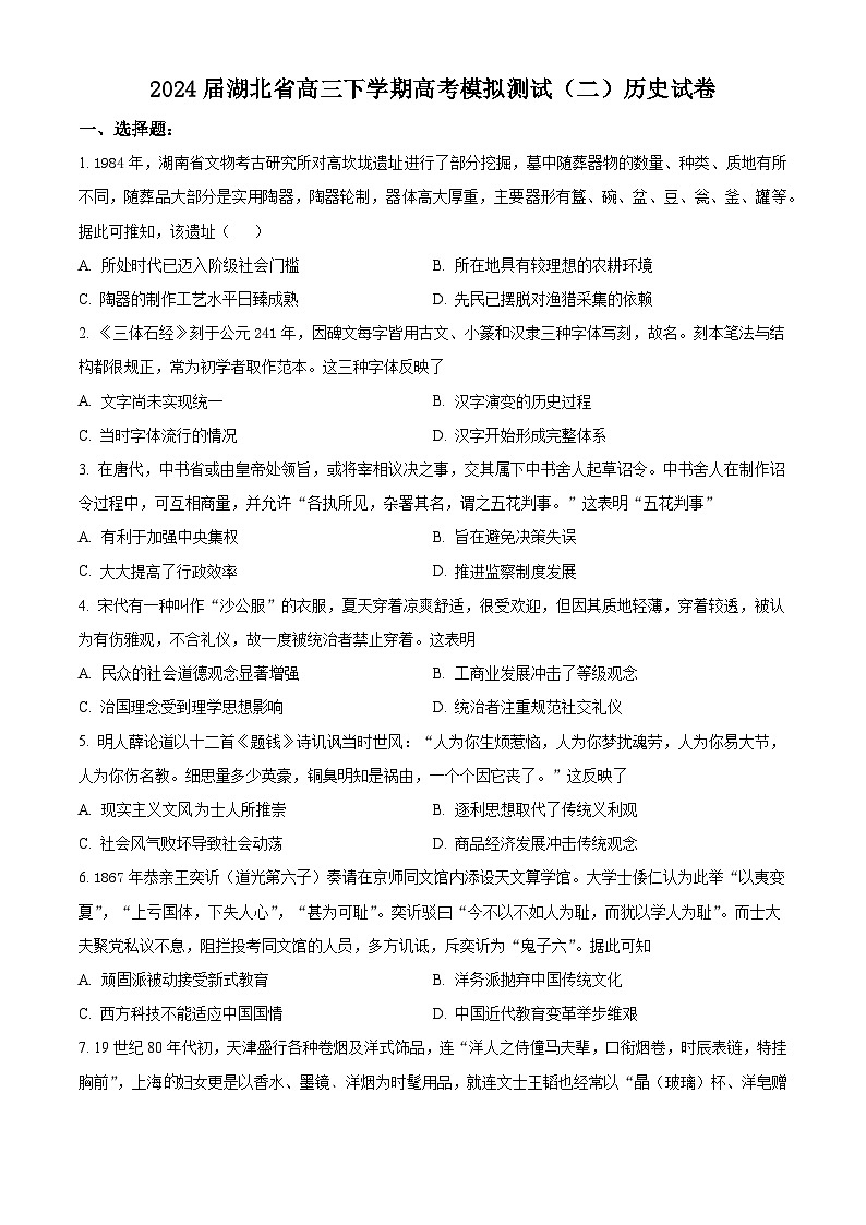 湖北省2024届高三下学期高考模拟测试（二）历史试题（原卷版+解析版）01