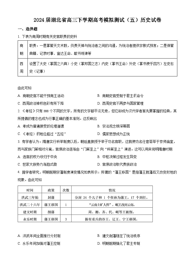 湖北省2024届高三下学期高考模拟测试（五）历史试题（原卷版+解析版）01