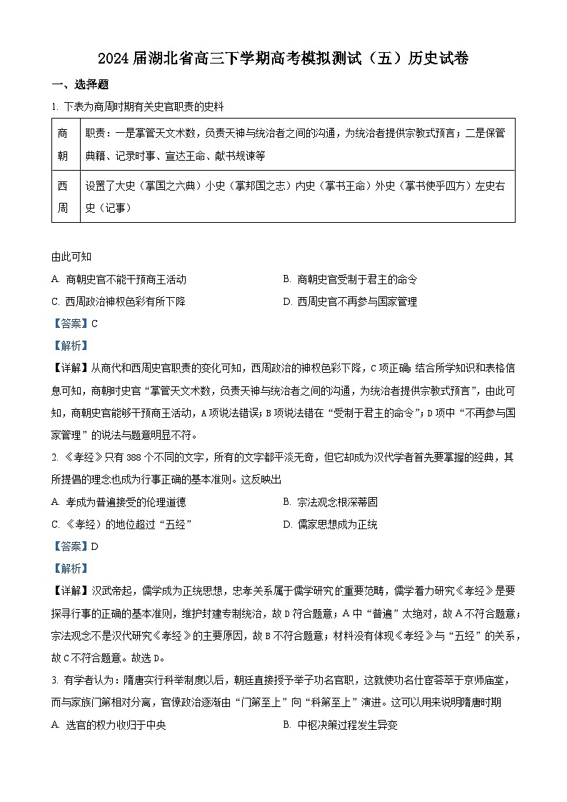 湖北省2024届高三下学期高考模拟测试（五）历史试题（原卷版+解析版）01