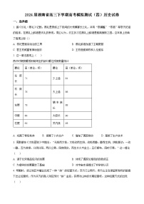 湖南省2024届高三下学期高考模拟测试（四）历史试题（原卷版+解析版）