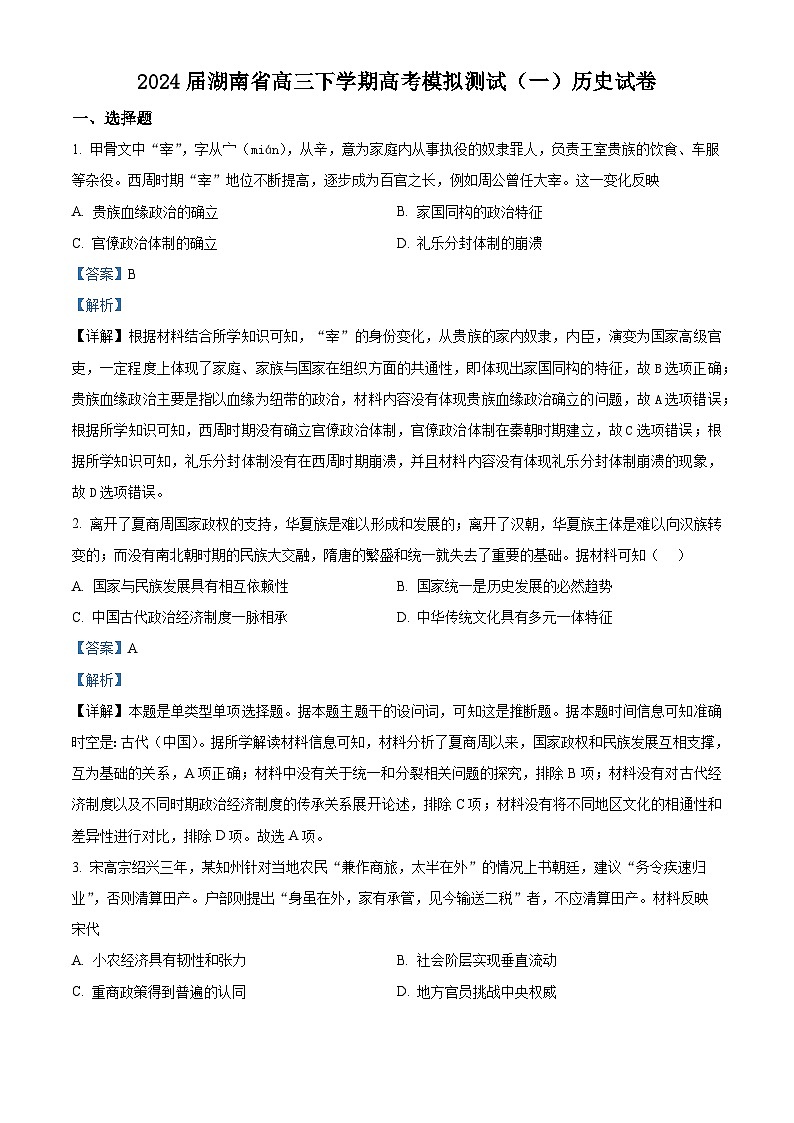 湖南省2024届高三下学期高考模拟测试（一）历史试题（解析版）第1页