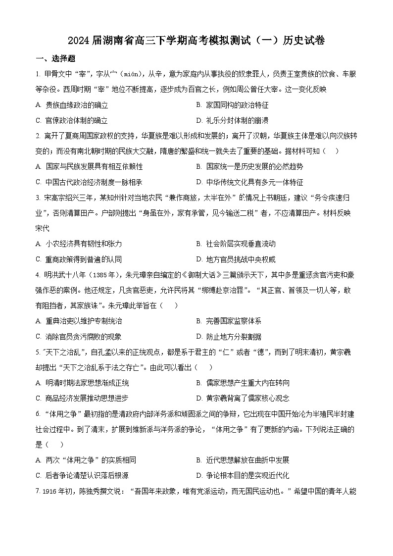 湖南省2024届高三下学期高考模拟测试（一）历史试题（原卷版）第1页