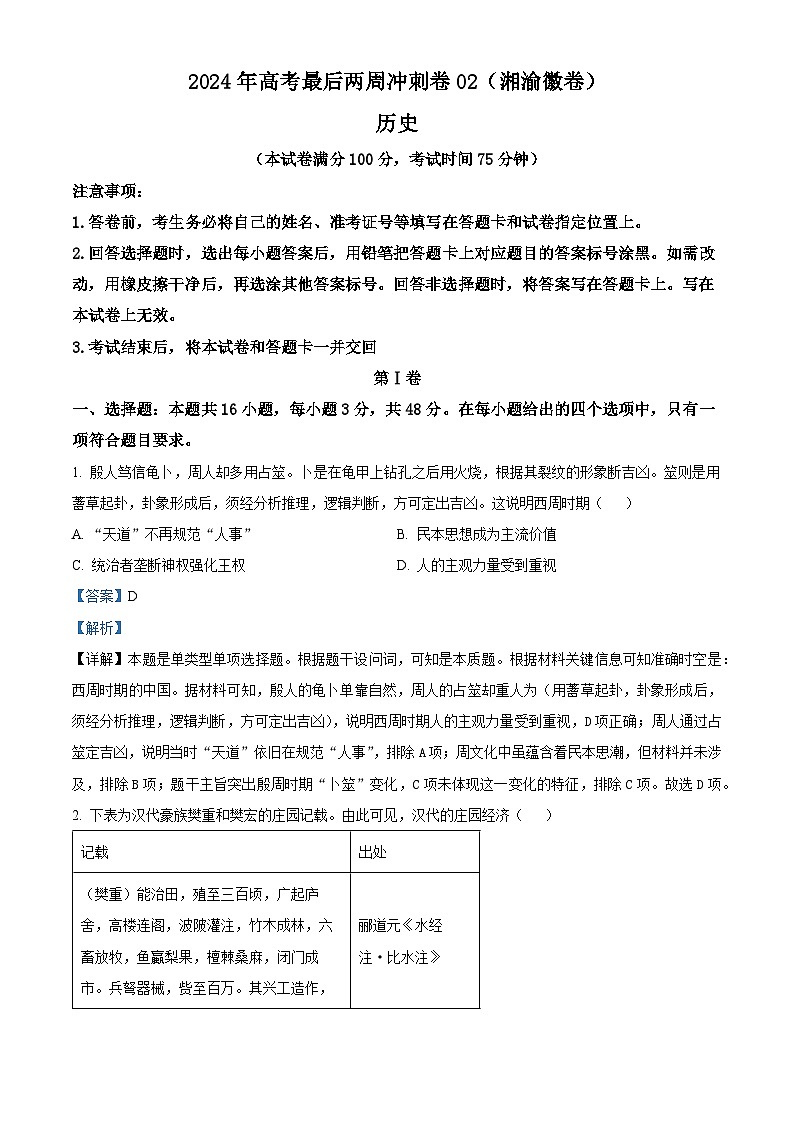 湖南重庆安徽两省一直辖市2024届高考最后两周冲刺(二)历史试题（原卷版+解析版）01