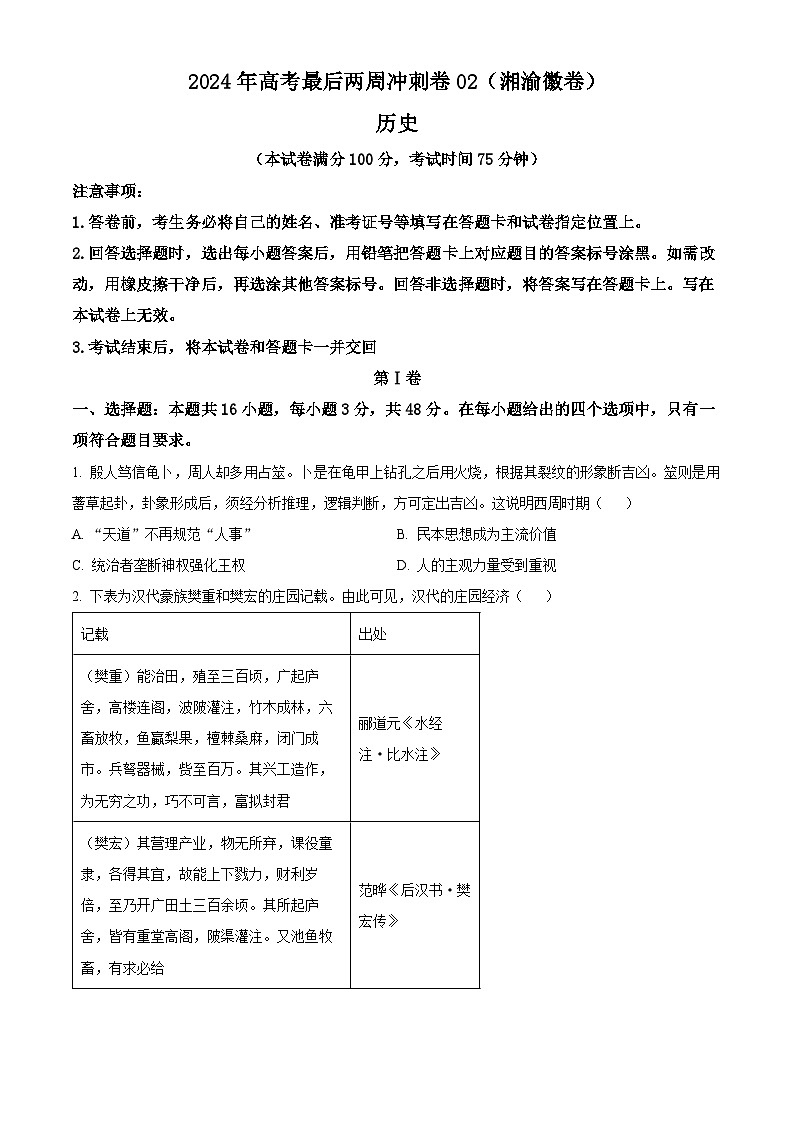 湖南重庆安徽两省一直辖市2024届高考最后两周冲刺(二)历史试题（原卷版+解析版）01