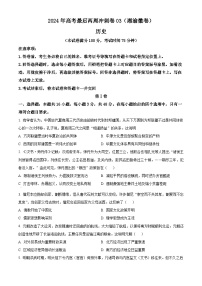 湖南重庆安徽两省一直辖市2024届高考最后两周冲刺(三)历史试题（原卷版+解析版）