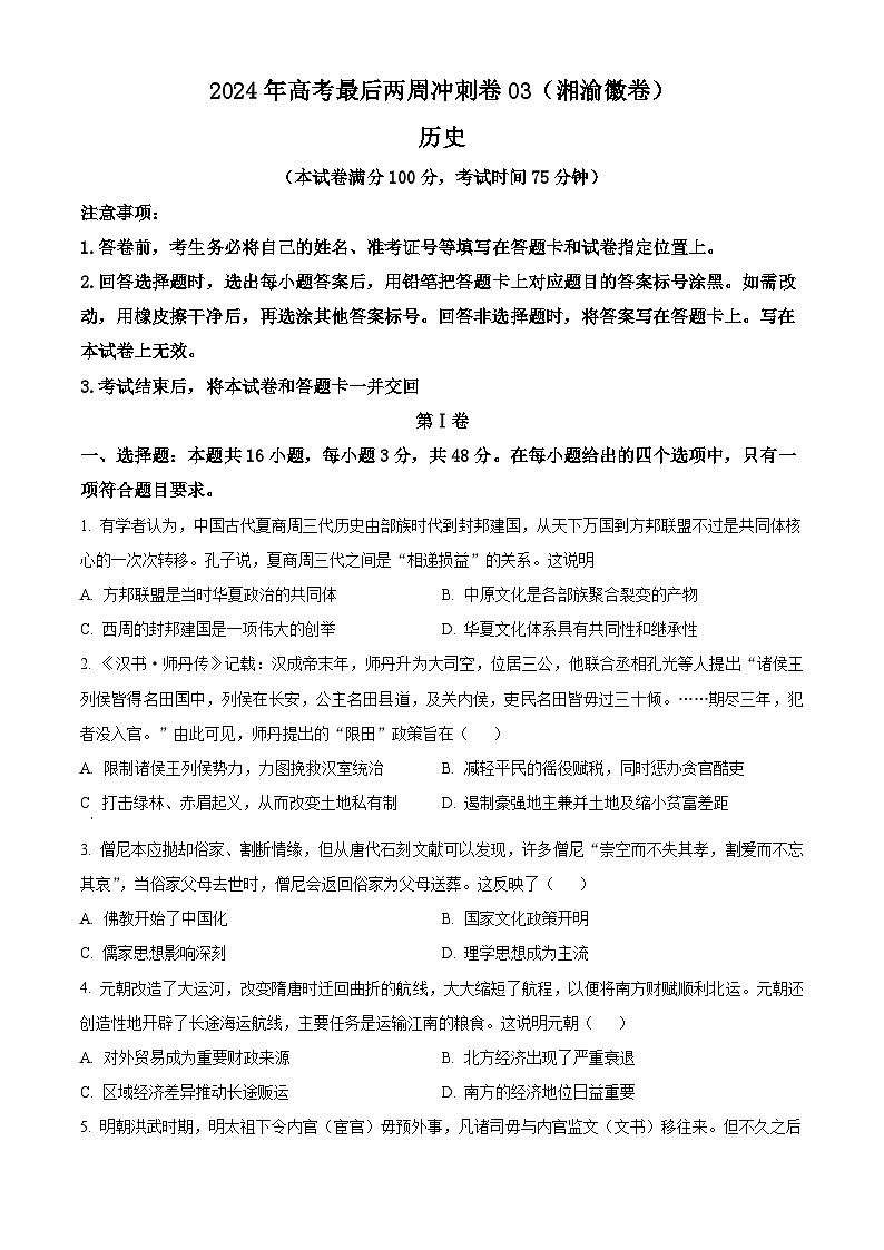 湖南重庆安徽两省一直辖市2024届高考最后两周冲刺(三)历史试题（原卷版）第1页
