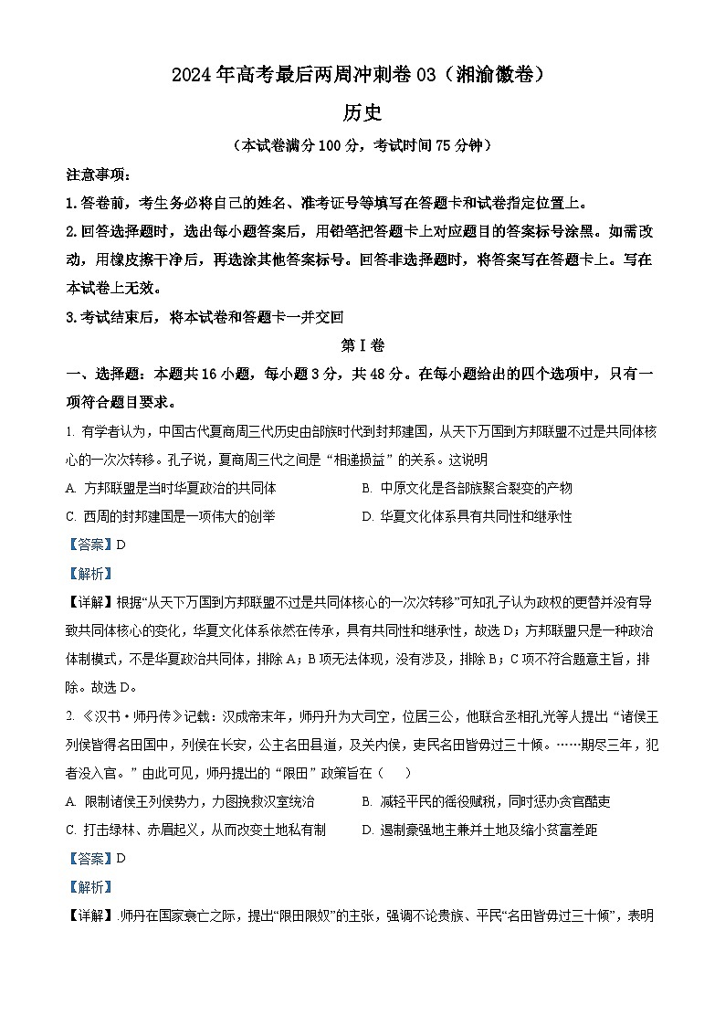 湖南重庆安徽两省一直辖市2024届高考最后两周冲刺(三)历史试题（解析版）第1页