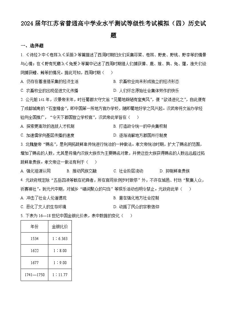 江苏省2024届普通高中学业水平测试等级性考试模拟（四）历史试题（原卷版）第1页
