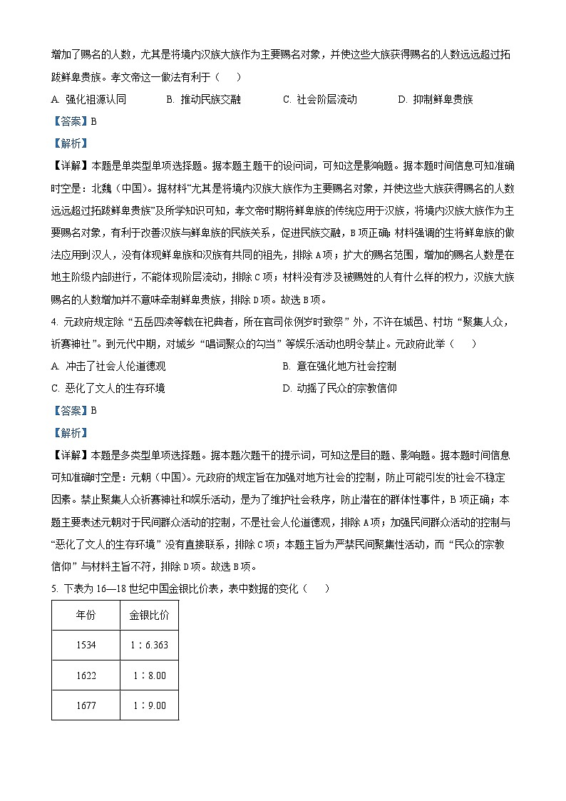 江苏省2024届普通高中学业水平测试等级性考试模拟（四）历史试题（解析版）第2页