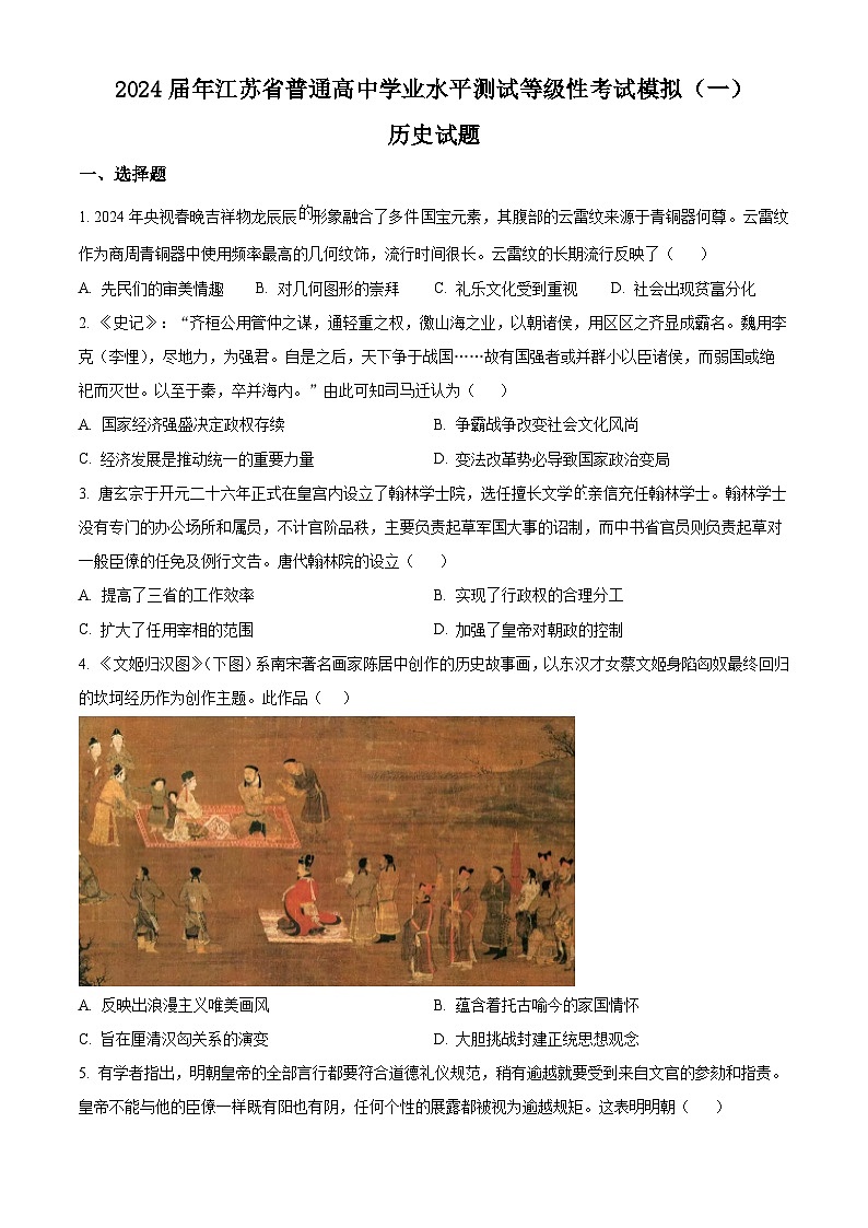 江苏省2024届普通高中学业水平测试等级性考试模拟（一）历史试题（原卷版+解析版）01