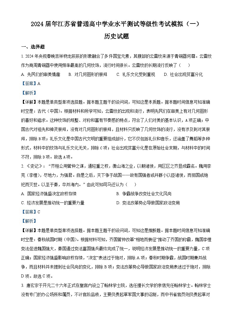 江苏省2024届普通高中学业水平测试等级性考试模拟（一）历史试题（原卷版+解析版）01