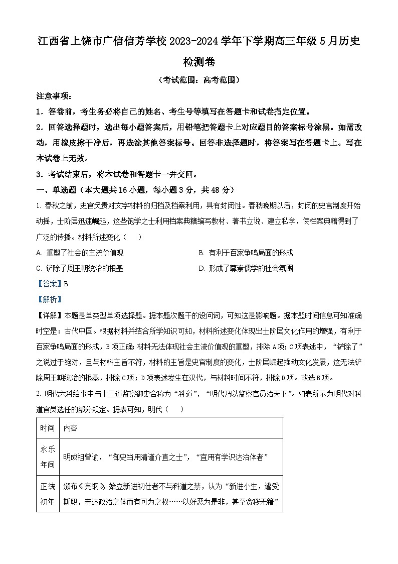江西省上饶市广信信芳学校2024届下学期高三5月检测历史试题（解析版）第1页