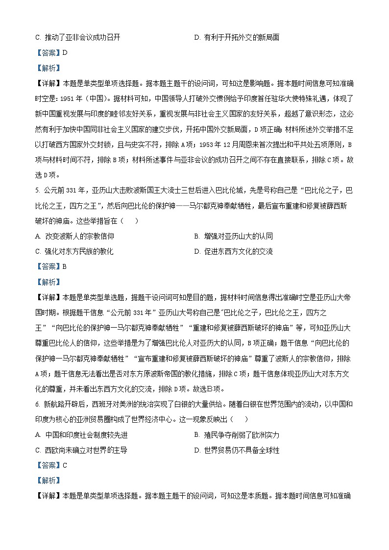 江西省上饶市广信信芳学校2024届下学期高三5月检测历史试题（解析版）第3页