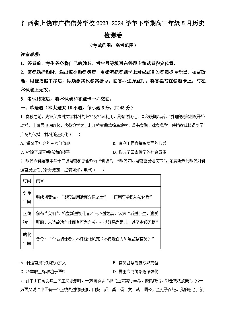 江西省上饶市广信信芳学校2024届下学期高三5月检测历史试题（原卷版）第1页