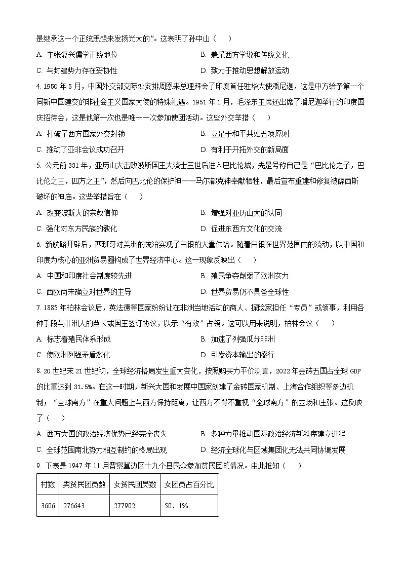 江西省上饶市广信信芳学校2024届下学期高三5月检测历史试题（原卷版）第2页