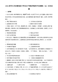 江苏省2024届普通高中学业水平测试等级性考试模拟（五）历史试题（原卷版+解析版）