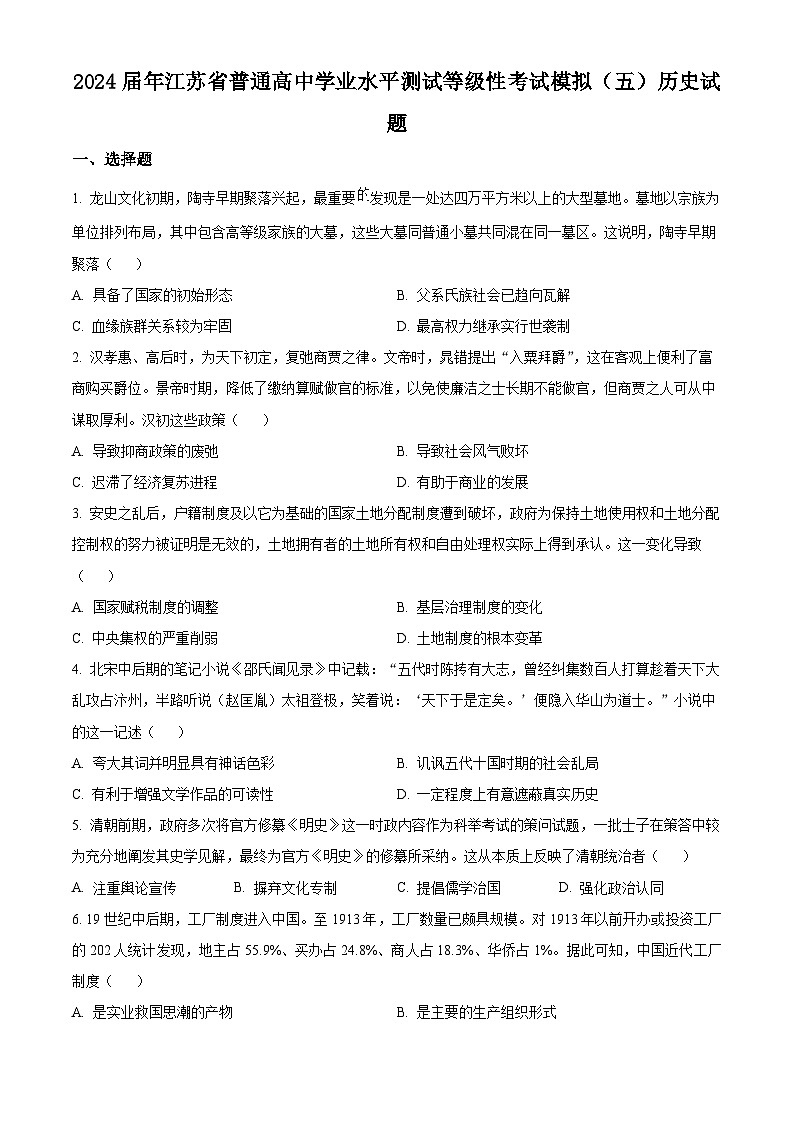 江苏省2024届普通高中学业水平测试等级性考试模拟（五）历史试题（原卷版+解析版）01