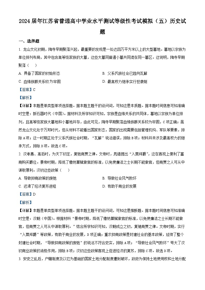 江苏省2024届普通高中学业水平测试等级性考试模拟（五）历史试题（原卷版+解析版）01