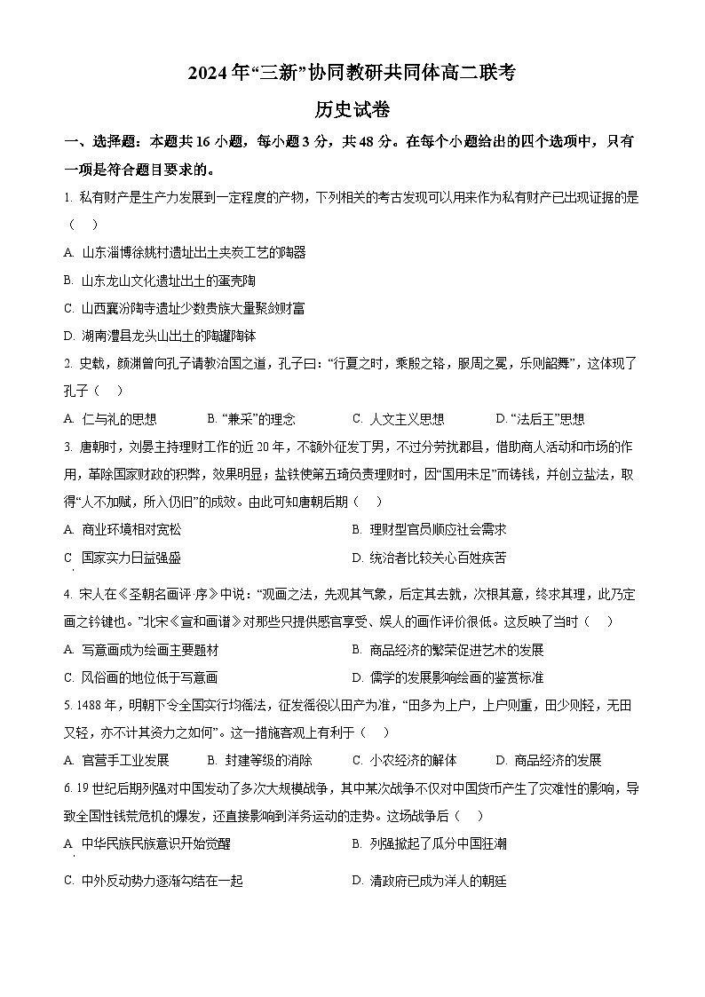 江西省三新协同教研共同体2023-2024学年高二下学期5月月考历史试题（原卷版）第1页