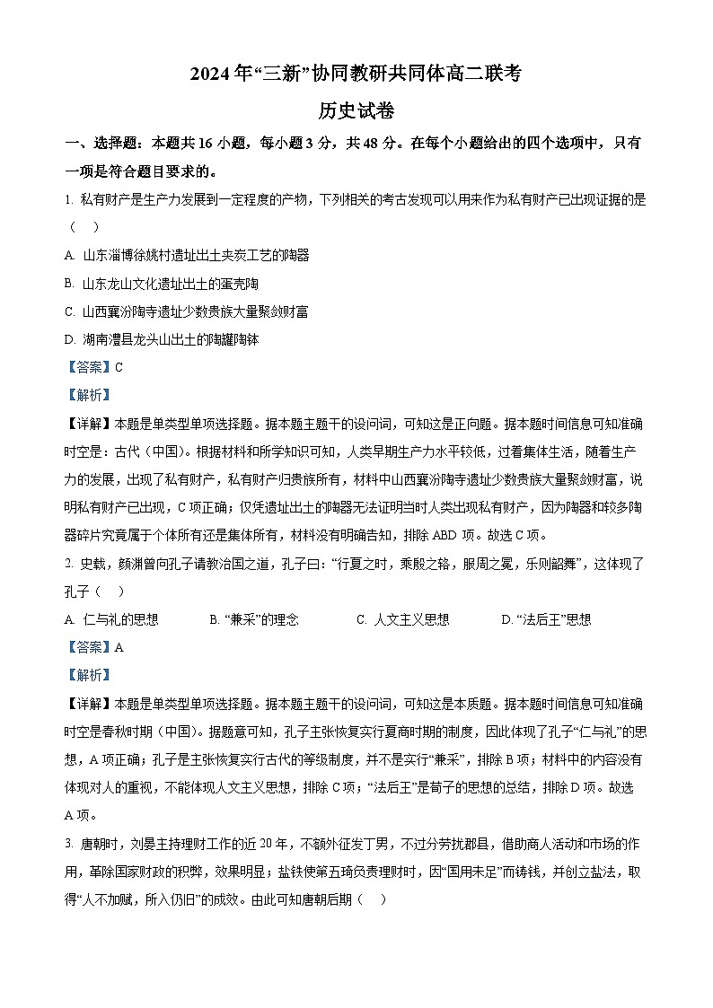 江西省三新协同教研共同体2023-2024学年高二下学期5月月考历史试题（解析版）第1页