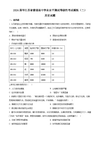 江苏省2024届普通高中学业水平测试等级性考试模拟（二）历史试题（原卷版+解析版）