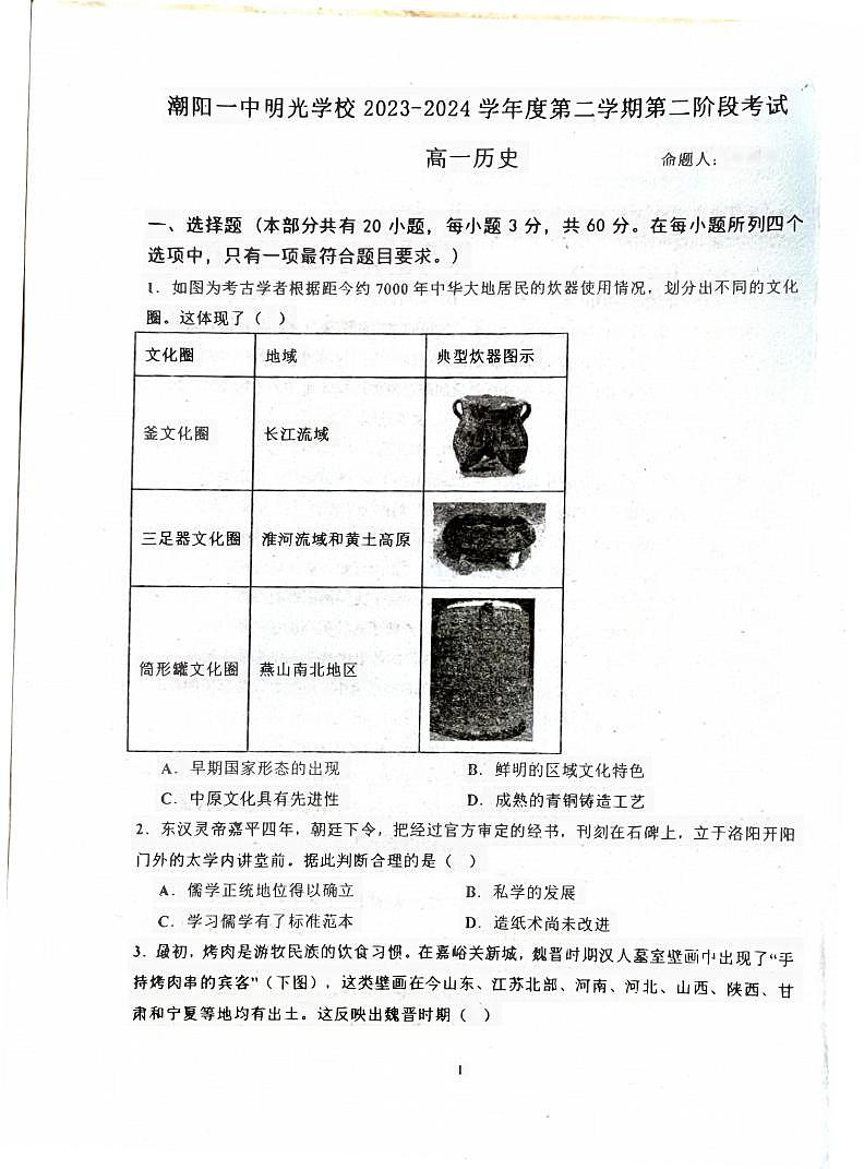 广东省汕头市潮阳一中明光学校2023-2024学年高一下学期5月月考历史试题01