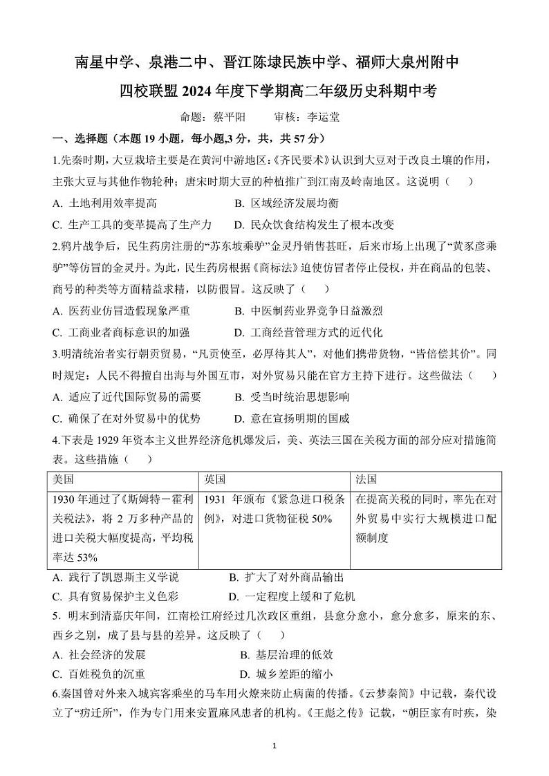 福建省泉州市四校联盟2023-2024学年高二下学期5月期中考试历史试卷（PDF版附答案）01
