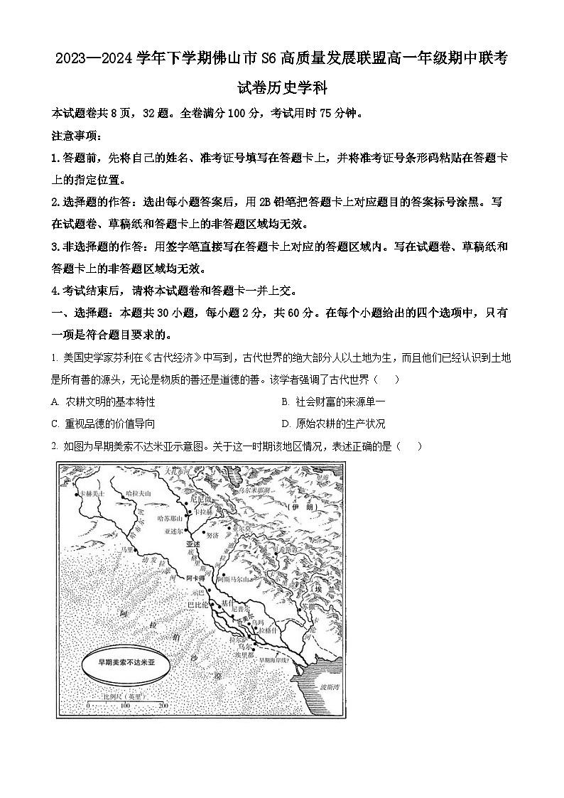 广东省佛山市S6联盟2023-2024学年高一下学期4月期中考试历史试卷（Word版附答案）01