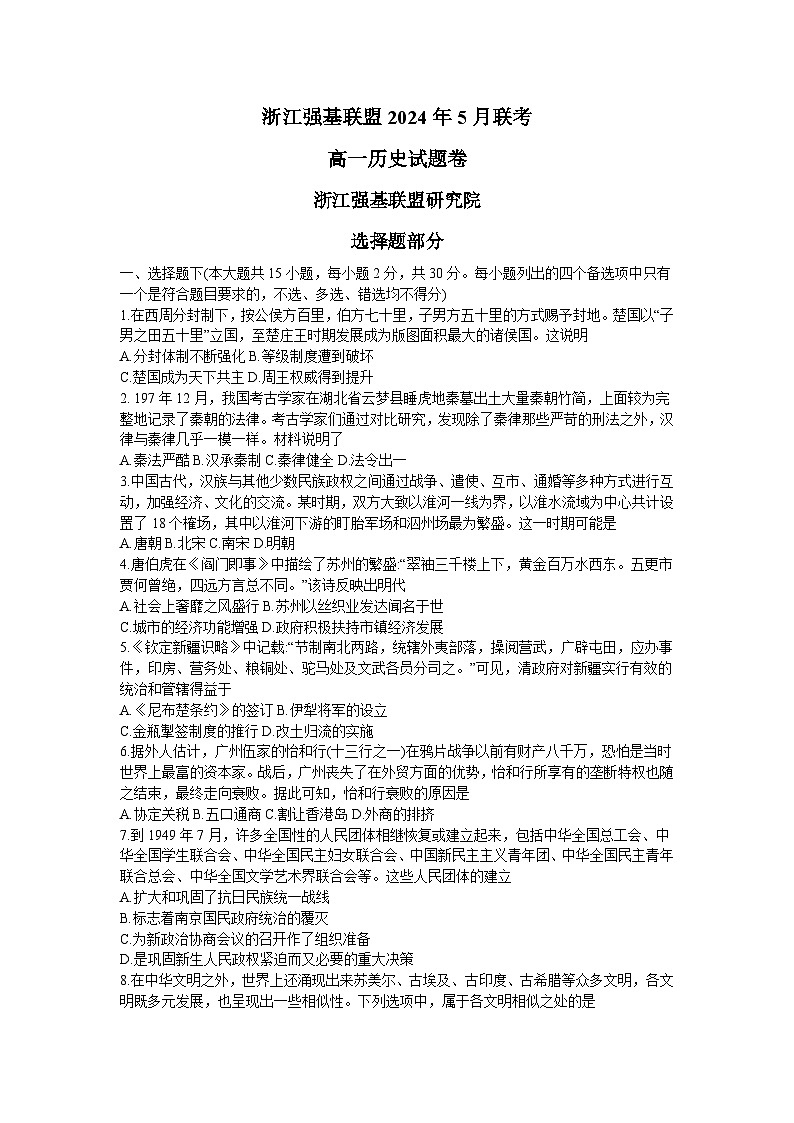 浙江省强基联盟2023-2024学年高一下学期5月期中联考历史试卷（Word版附答案）第1页
