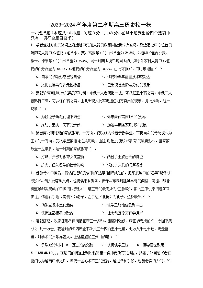 广东省汕头市某校2023-2024学年高三下学期一模历史试题第1页