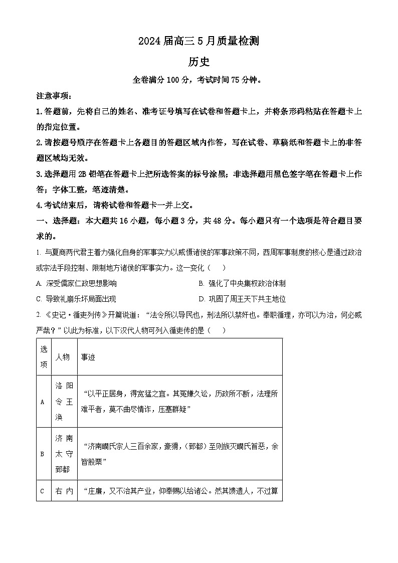 2024届河北省衡水市高三下学期5月质量检测历史试题（原卷版）第1页
