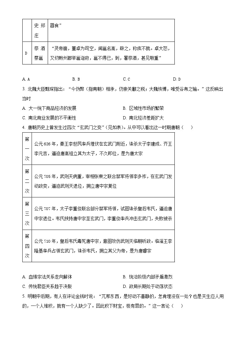 2024届河北省衡水市高三下学期5月质量检测历史试题（原卷版）第2页