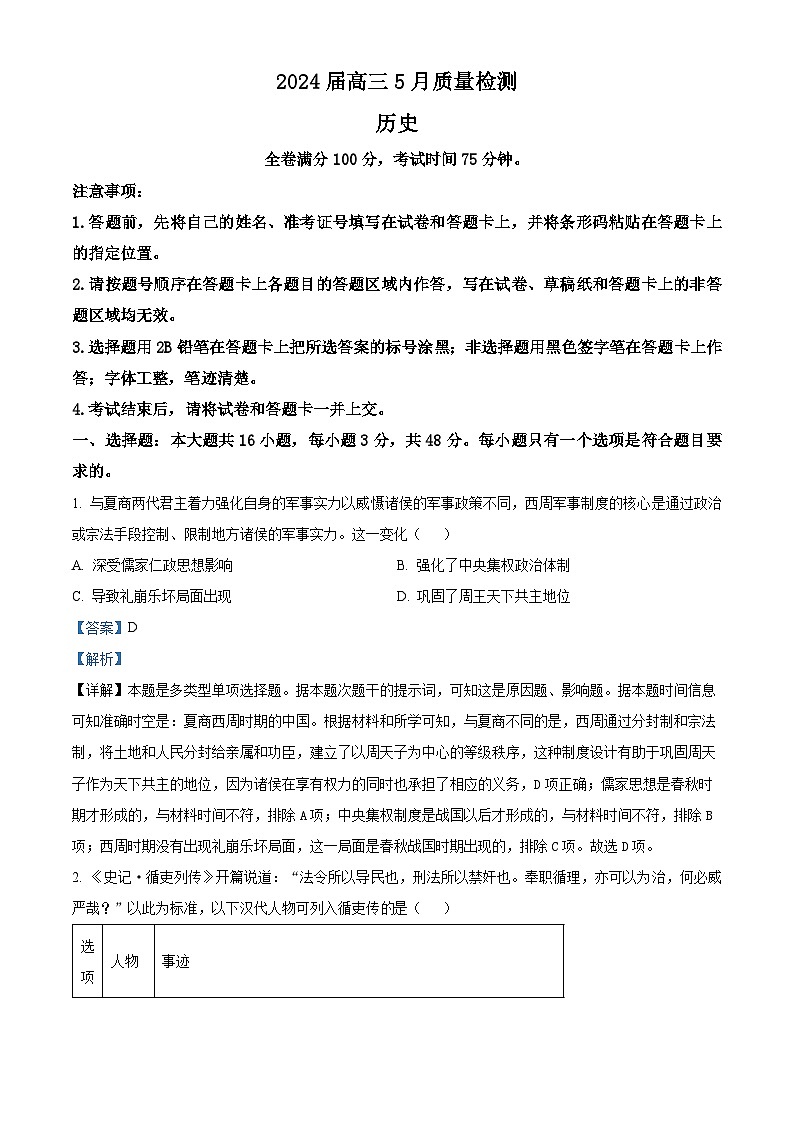 2024届河北省衡水市高三下学期5月质量检测历史试题（解析版）第1页