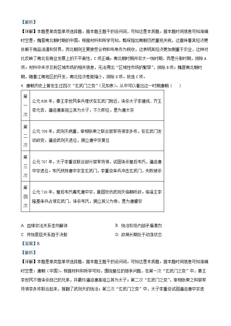 2024届河北省衡水市高三下学期5月质量检测历史试题（解析版）第3页