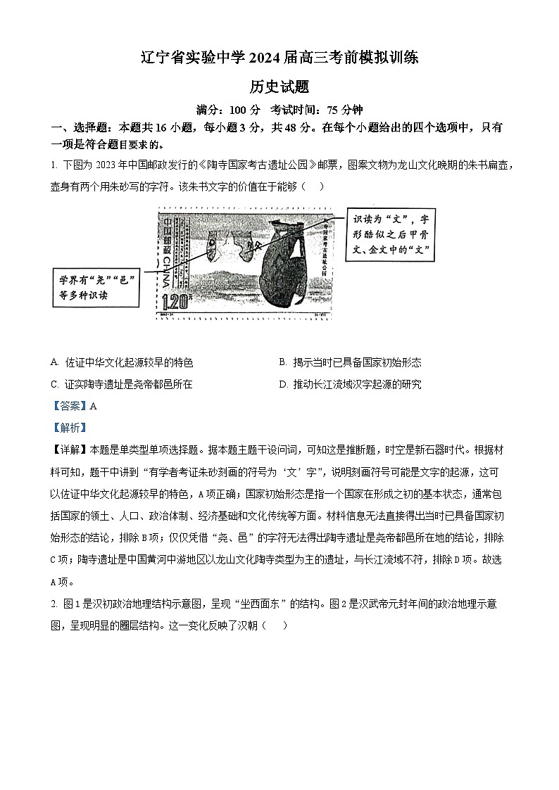 2024届辽宁省实验中学高考五模历史试卷（解析版）第1页