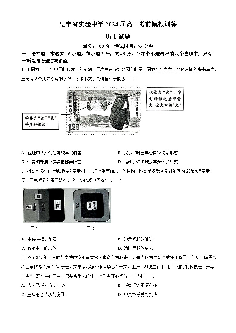 2024届辽宁省实验中学高考五模历史试卷（原卷版）第1页