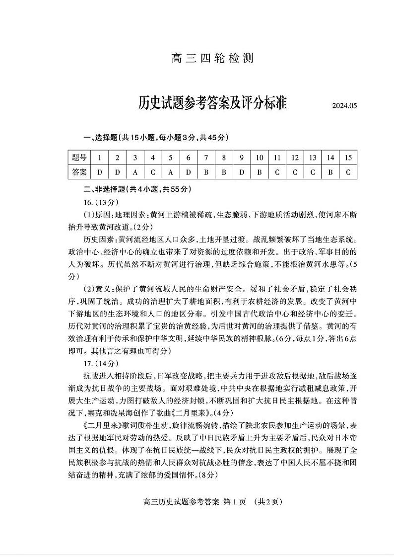 2024泰安高三下学期5月四模考试历史含答案01