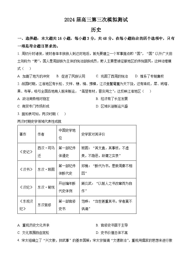 2024届江西省南昌市高三下学期第三次模拟测试历史试题（原卷版）第1页