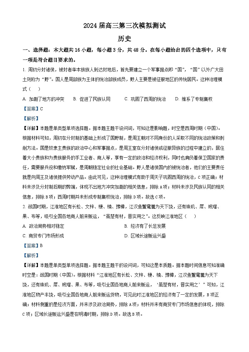 2024届江西省南昌市高三下学期第三次模拟测试历史试题（解析版）第1页