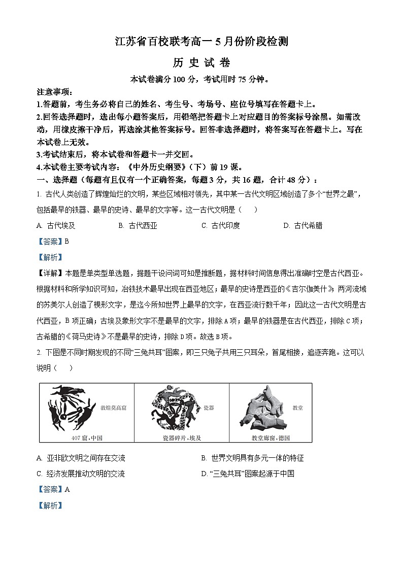 江苏省百校联考2023-2024学年高一下学期5月份阶段检测历史试卷（解析版）第1页