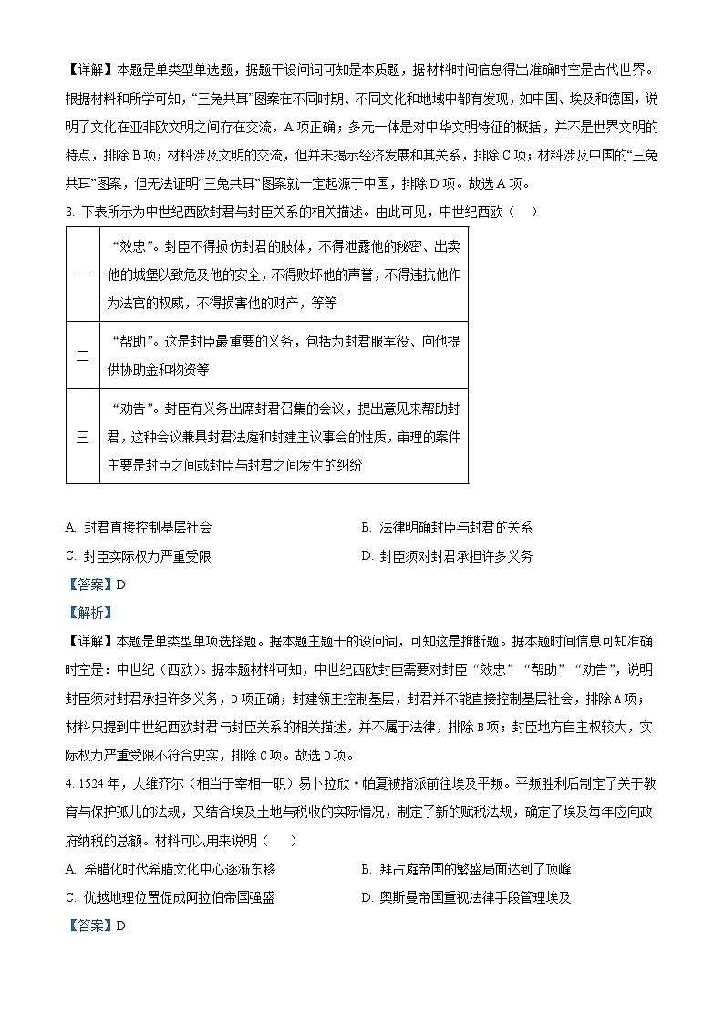江苏省百校联考2023-2024学年高一下学期5月份阶段检测历史试卷（解析版）第2页