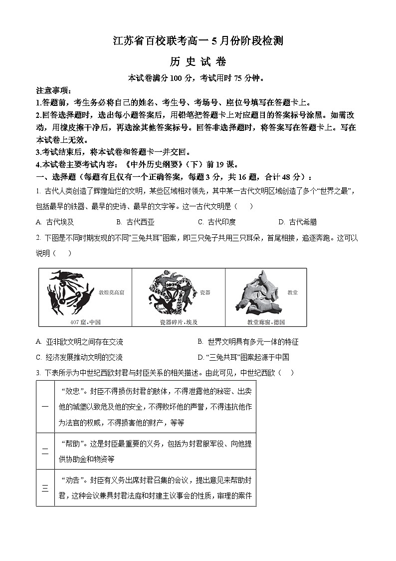 江苏省百校联考2023-2024学年高一下学期5月份阶段检测历史试卷（原卷版）第1页