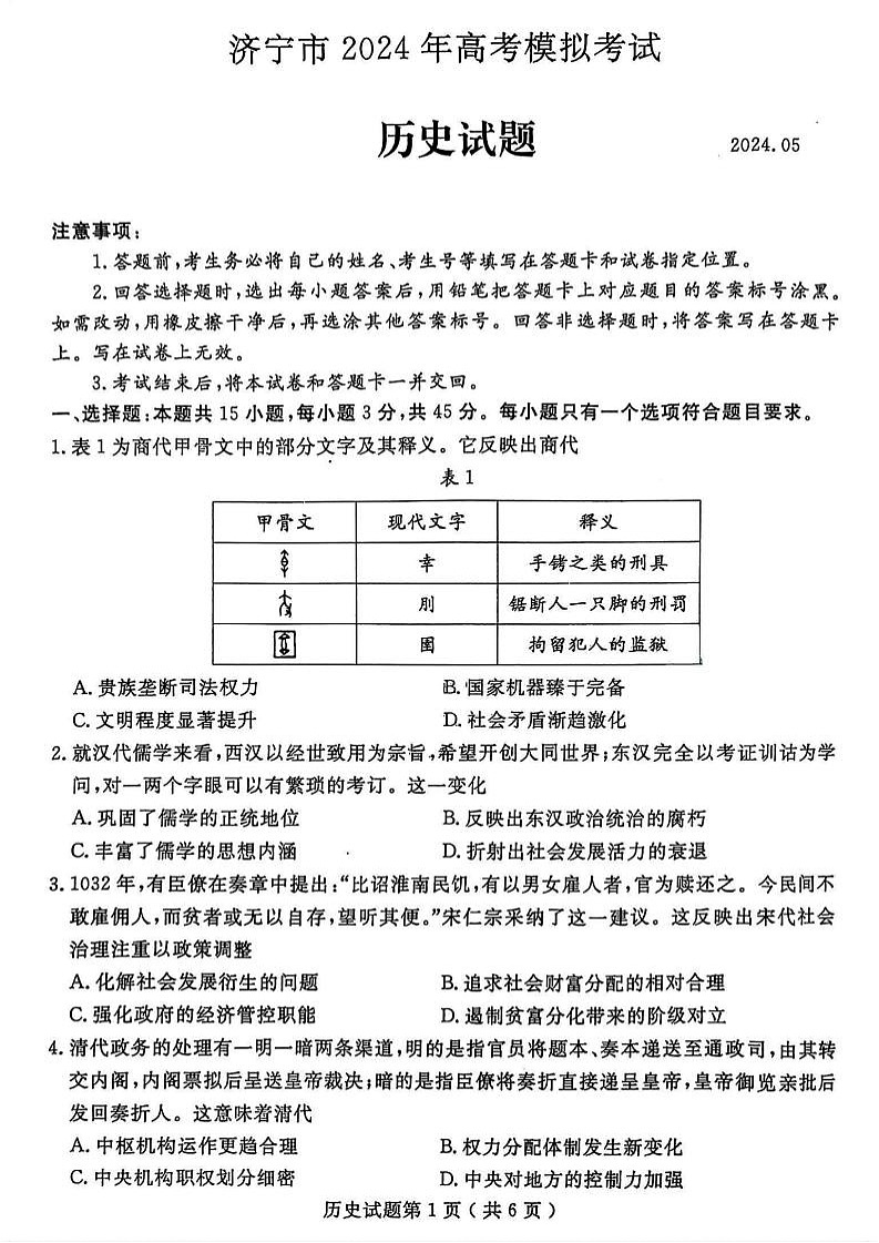 2024届山东省济宁市高三三模历史试卷及答案01