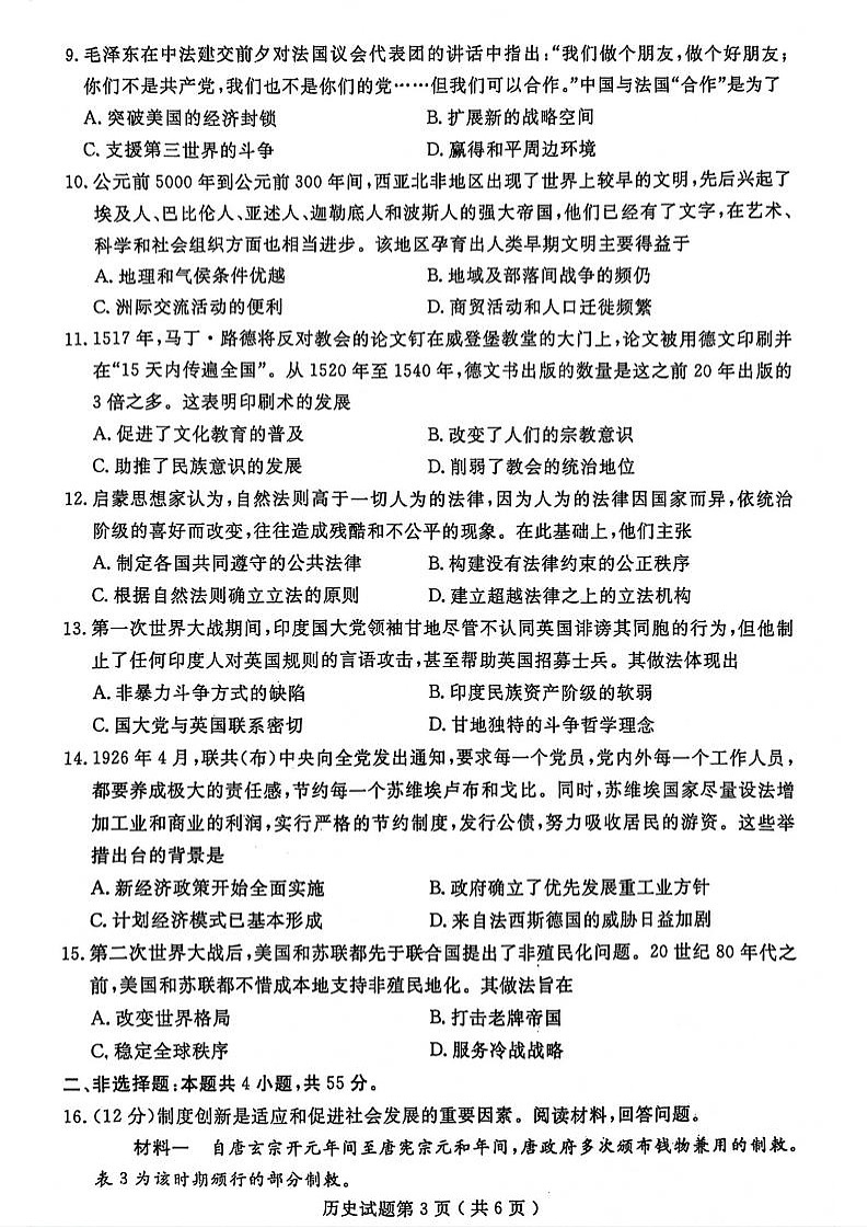 2024届山东省济宁市高三三模历史试卷及答案03