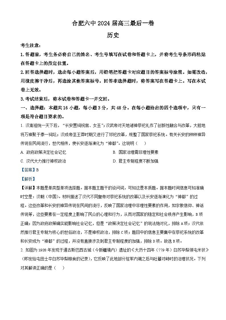 2024届安徽省合肥市第六中学等校高三下学期最后一卷模拟预测历史试题（原卷版+解析版）01